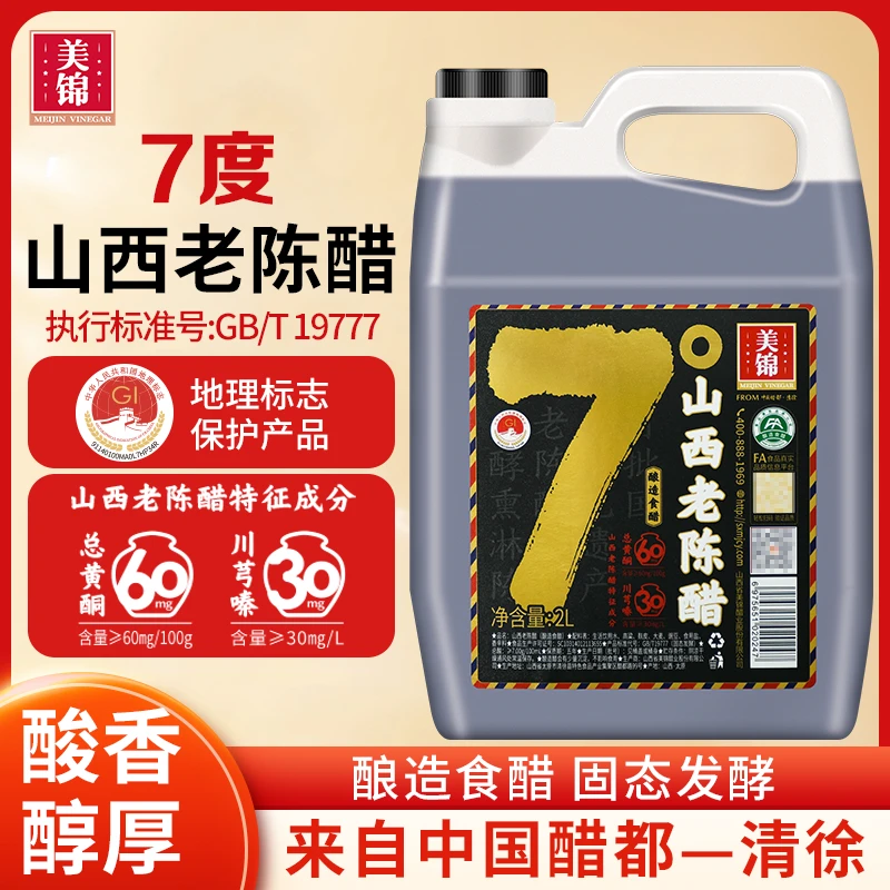 美锦山西老陈醋山西特产家用食用小瓶7度泡黑豆饺子醋粮食醋2L