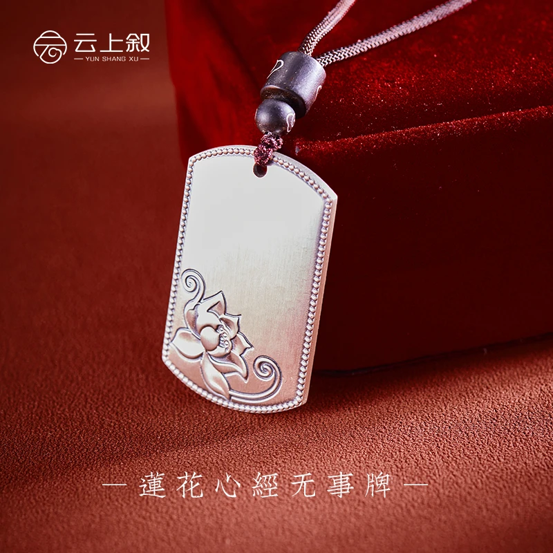 吊坠足银 【云上叙】莲花心经砂旧无事牌XY005-26*42*3mm（商城）