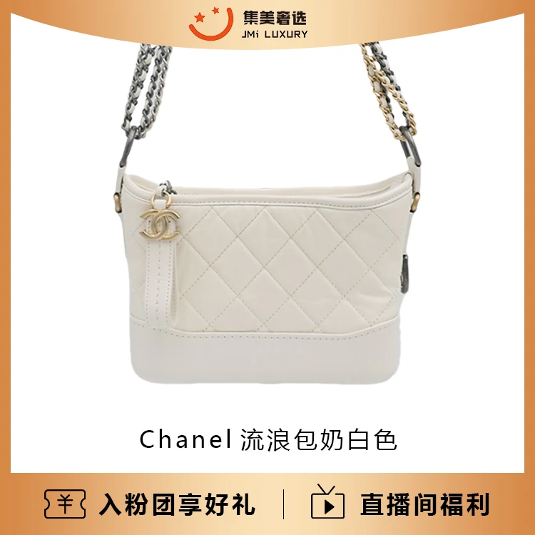 95新 Chanel/香奈儿 流浪包奶白色牛皮时尚包/97新/JM5469