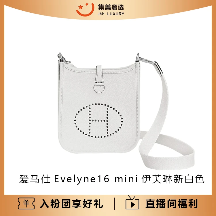 99新 Hermes/爱马仕 Evelyne16 mini伊芙琳新白色/JM6196