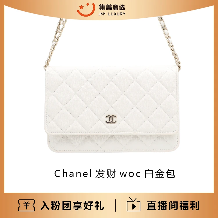 99新 Chanel/香奈儿  发财woc鱼子酱百搭经典白金包/97新/JM6248