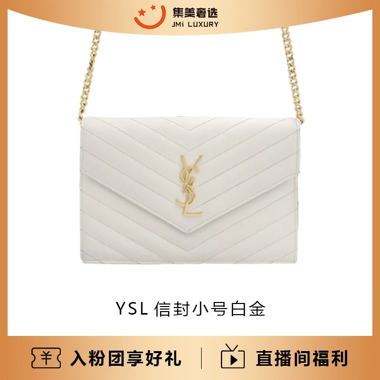 未使用 YSL/圣罗兰 YSL信封小号白金/9700/AS5241