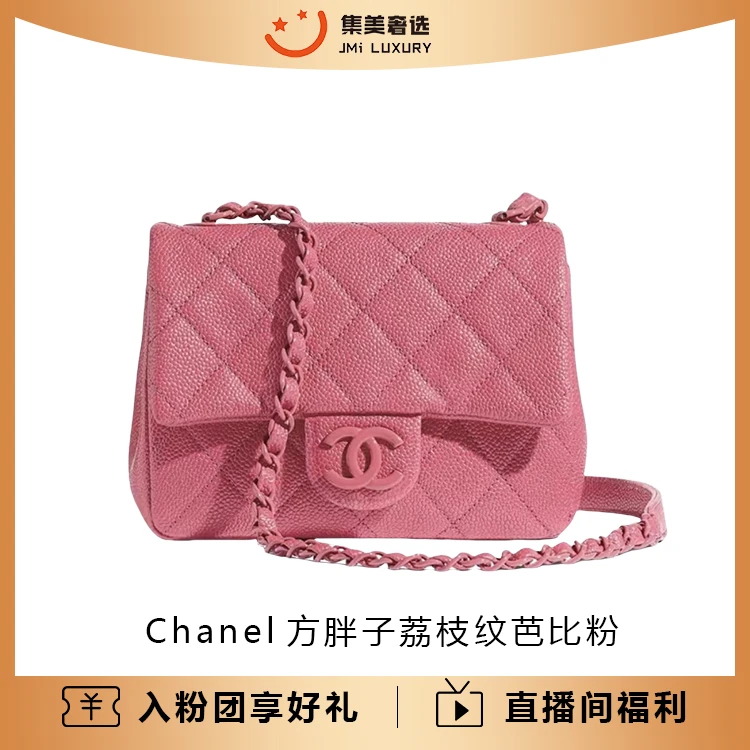 99新 Chanel/香奈儿 方胖子荔枝纹芭比粉时尚女士包/JM5144