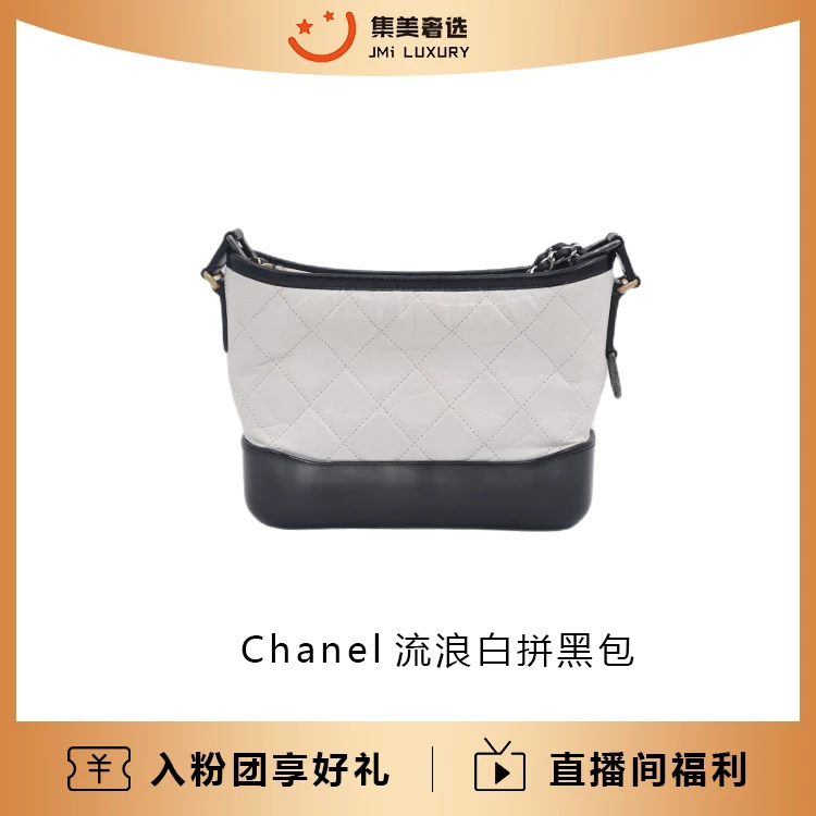95新 Chanel/香奈儿 Chanel流浪白拼黑时尚百搭包/97新/AM1831