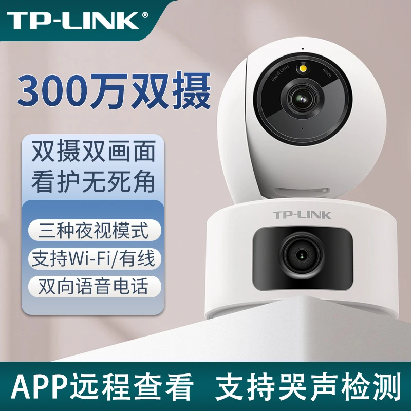 TP-LINK600万室内双摄双画面360度云台双向语音通话家用安防监控