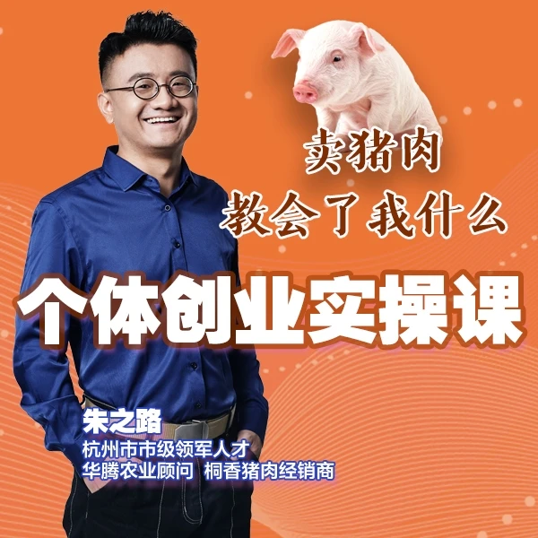 卖猪肉教会了我什么：个体创业实操课（附赠：产品礼盒）