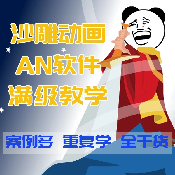 沙雕动画AN软件满级教学