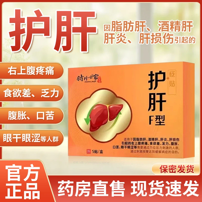 【官方正品】李时珍护肝F型砭贴肝火旺盛口苦熬夜护肝贴舒肝贴通用