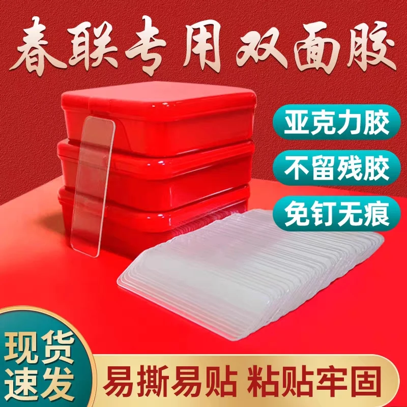 春联贴家用无痕胶透明不残留盒装双面胶强力粘性对联贴婚庆