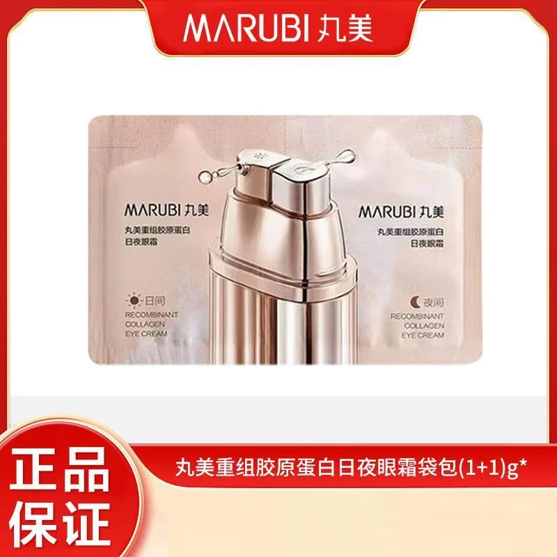 丸美重组胶原蛋白日夜眼精华素小样1g+1g袋包眼霜保证正品四季可