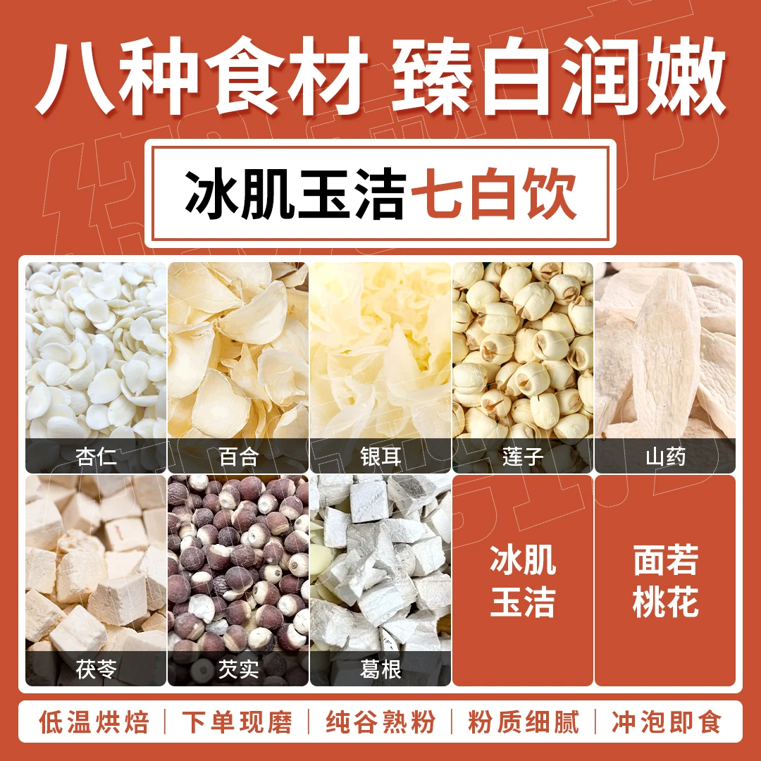 5号[现磨]冰肌玉洁七白饮 纯谷物熟粉 无人为添加 冲泡即食