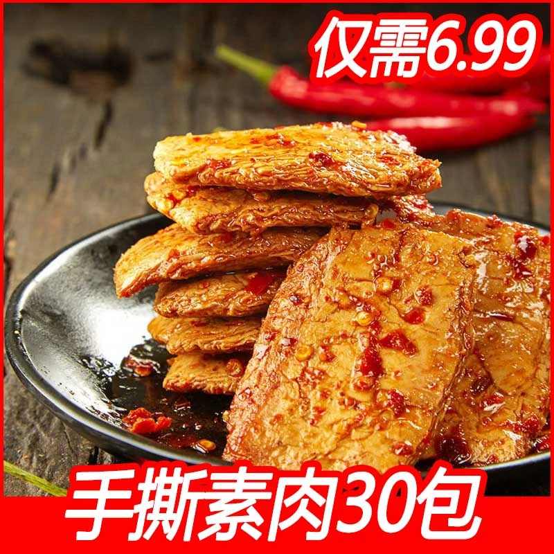 【6.99元30包】手撕素牛排素肉素牛肉豆干辣条豆腐干解馋小零食批发