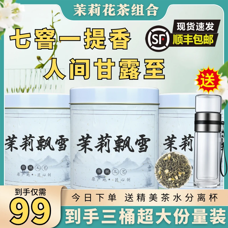 【99元三桶两斤】正宗广西横县茉莉花茶，99元两斤，送茶水分离杯