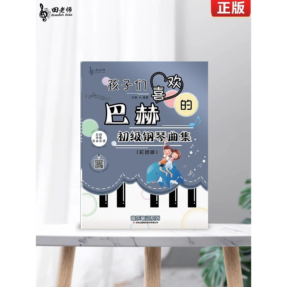 田老师大音符字版孩子们喜欢的巴赫初级钢琴曲集基础入门教程教材