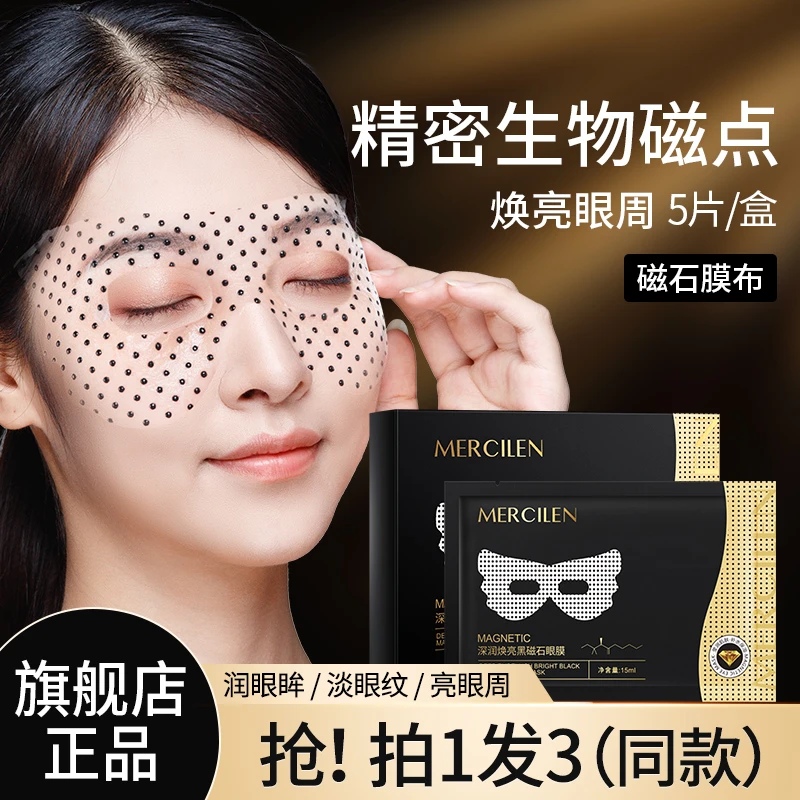 梦希蓝深润焕亮黑磁石眼膜【拍1发3】