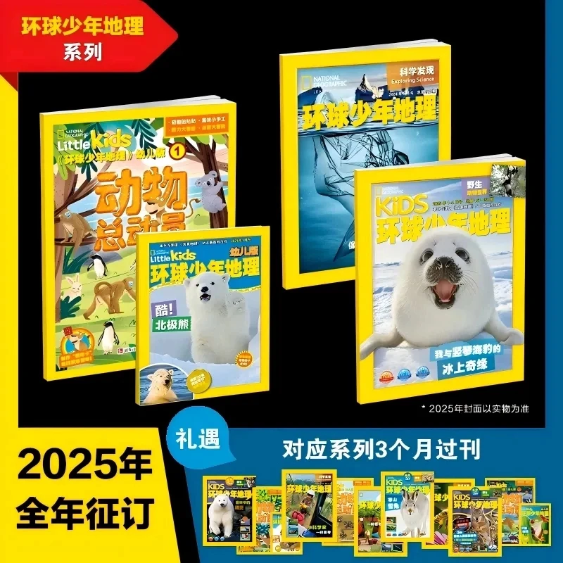 【爱阅宝】环球少年地理  幼儿版/少儿版/科学发现  | 2025年1-12月