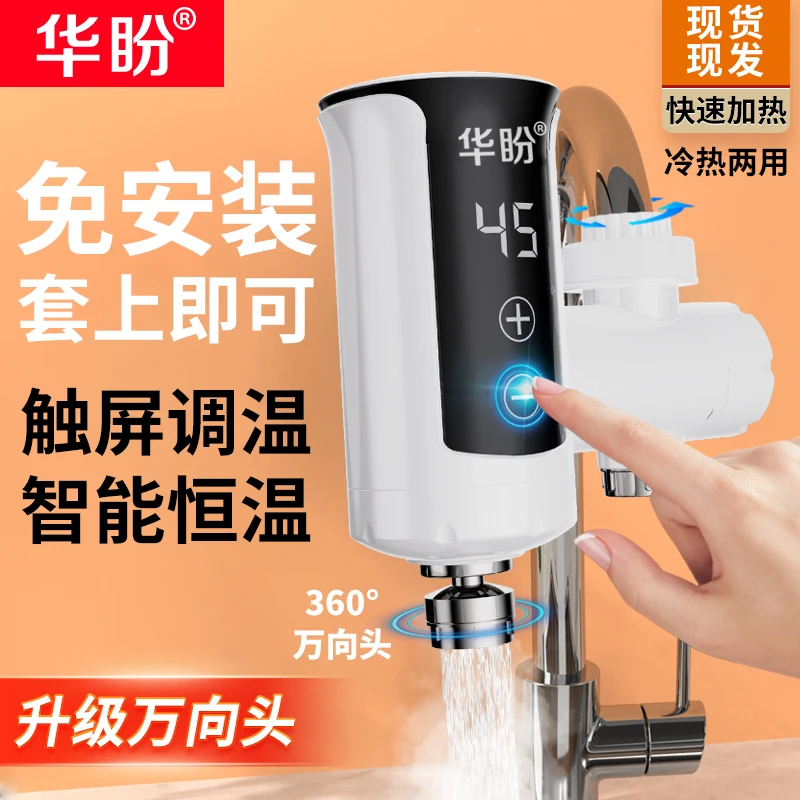 华盼免安装电热水龙头即热式接驳式快速热电热水器冷热两用电加热