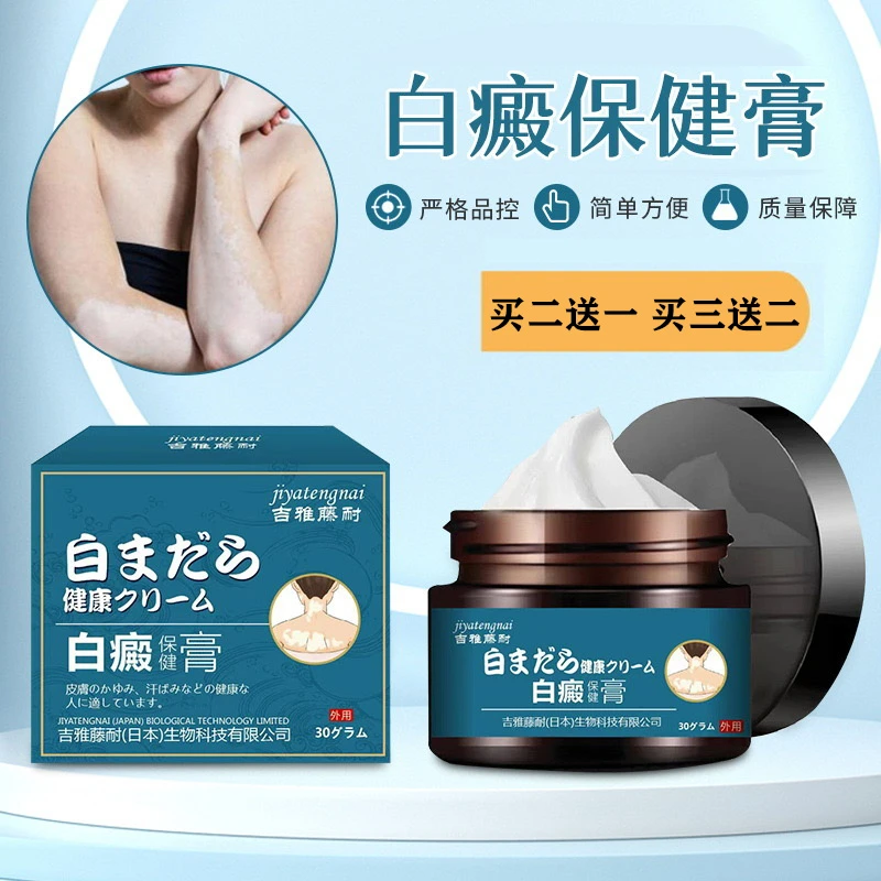 30g/盒 涂抹膏 草本萃取 白斑手胳膊脸白点温和舒缓 多部位可用