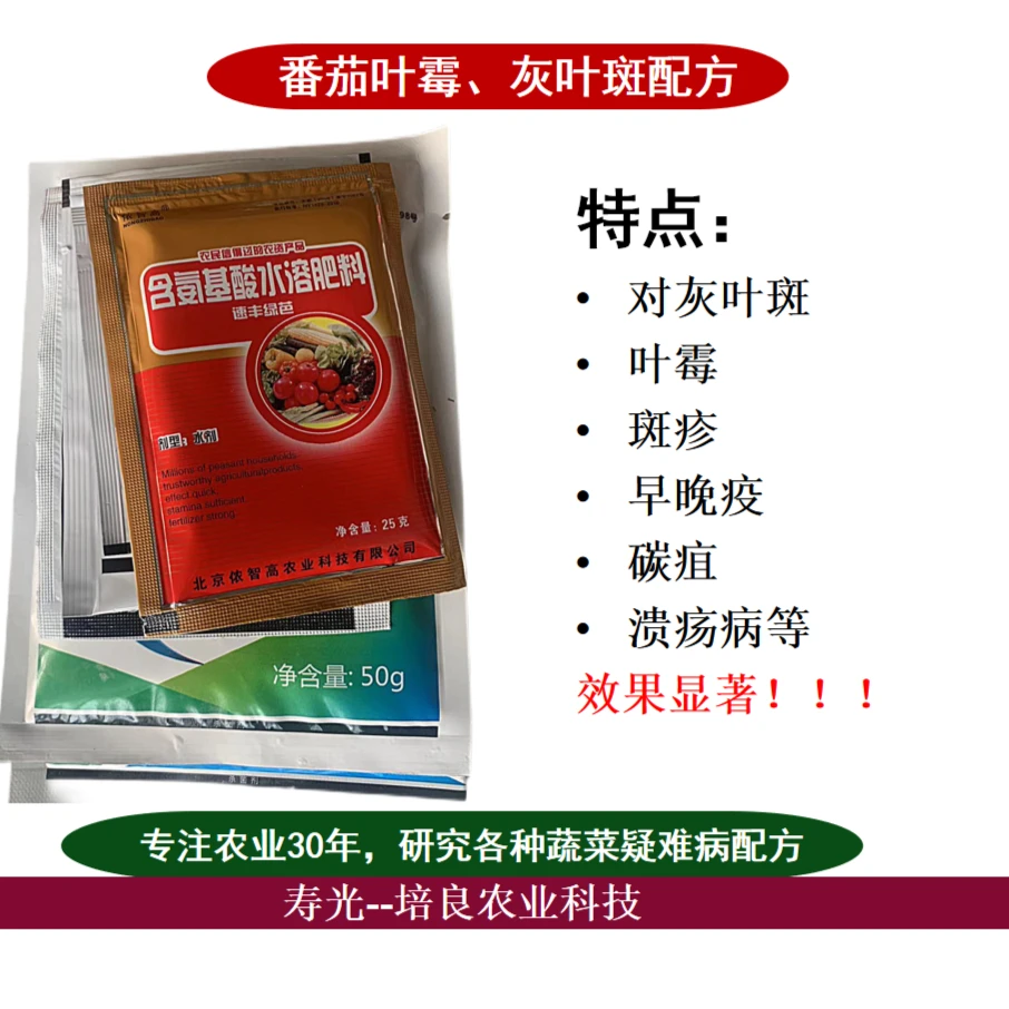 番茄叶霉病 灰叶斑配方 含氨基酸水溶肥