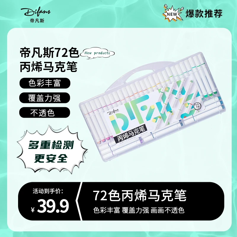 (开学文具)帝凡斯72色丙烯马克笔高端加量学生幼儿园DIY绘画防水