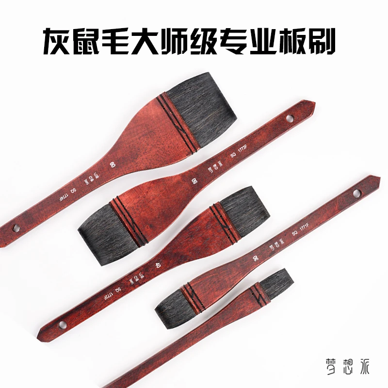 梦想派梦想派灰鼠毛大师级专业板刷水粉水彩绘画专用(直播同价)