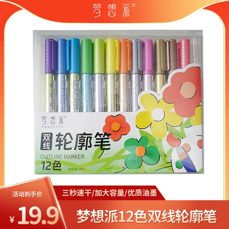 【梦想派】12色双线轮廓笔彩色闪光笔发光亮晶晶流沙专用珠光标记