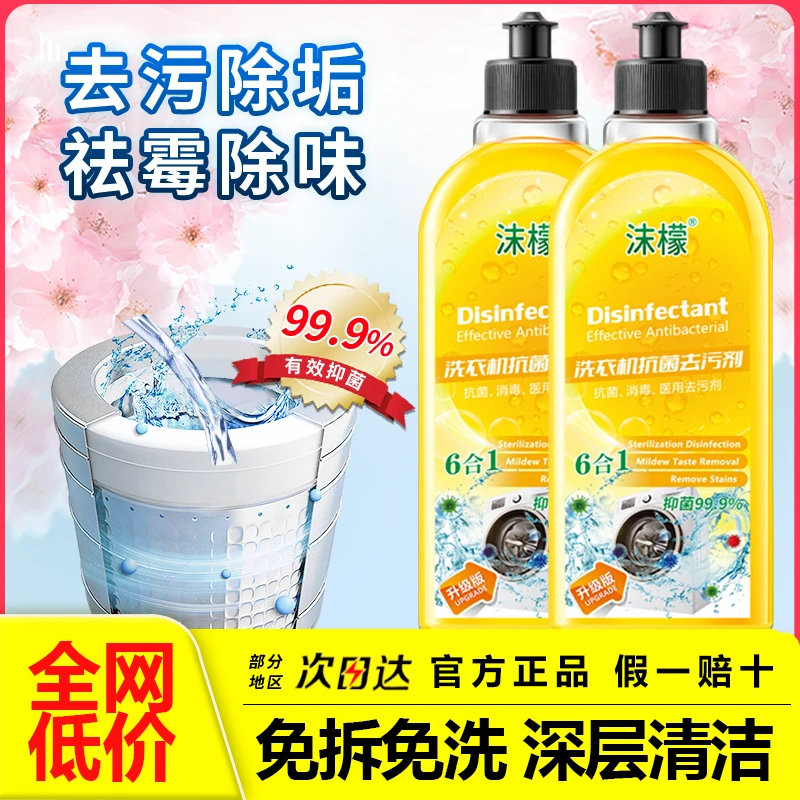 沫檬洗衣机清洁剂除菌液强力除垢杀菌去污渍除霉去味全自动清洗剂