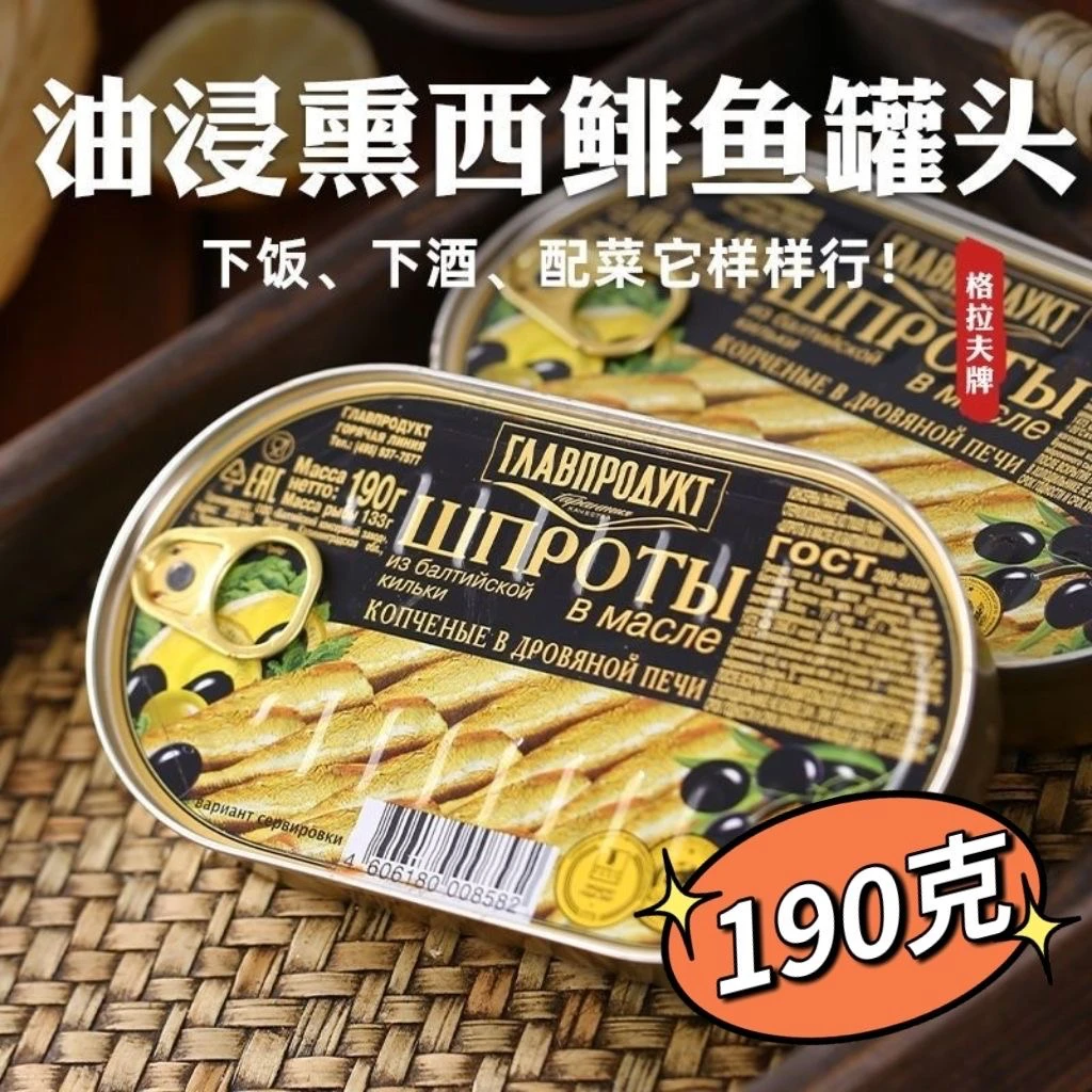 熏西鲱鱼罐头进口俄罗斯油浸沙丁鱼俄式风味烟熏下酒菜户外即食品