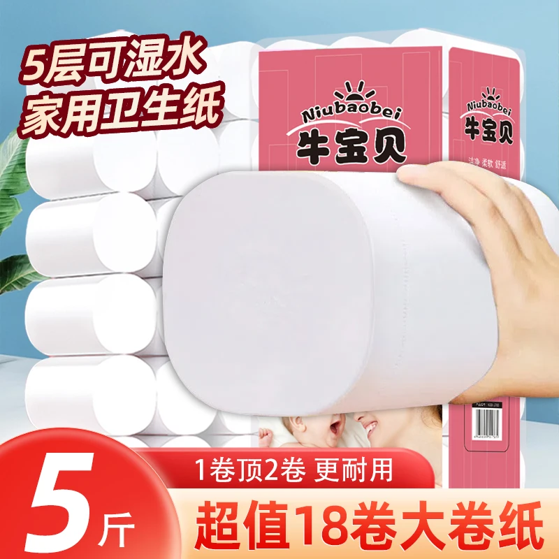 牛宝贝可湿水大卷卫生纸5斤18卷粗卷纸柔软加厚母婴家用家庭装