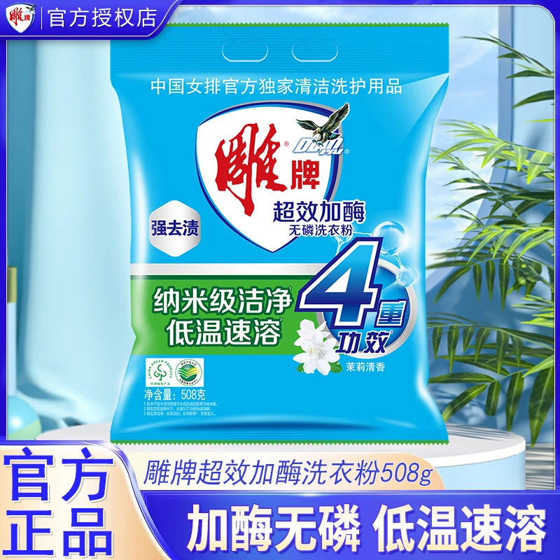 【超值】雕牌超效加酶洗衣粉508g持久速溶深层去渍无磷清香袋装家用