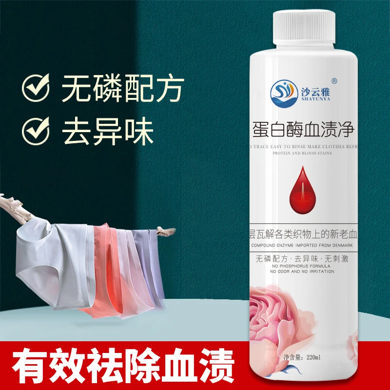 沙云雅蛋白酶血渍净去顽固姨妈月经血渍清洗剂床单除血迹清洗神器