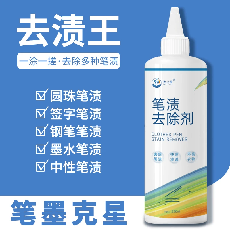 沙云雅去污渍衣服白色净干洗剂去笔墨神器记号笔清洁剂笔迹墨水