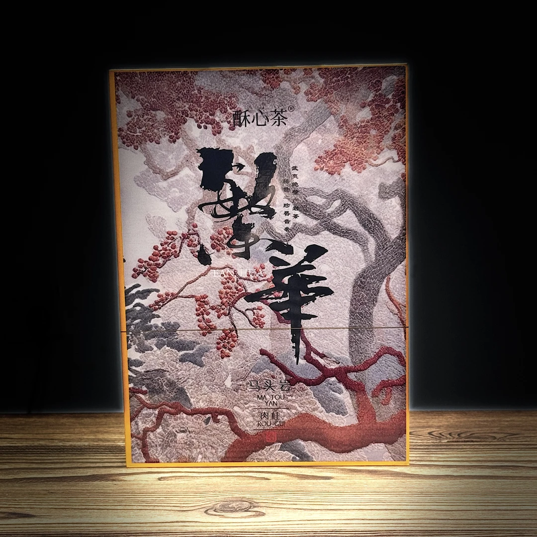 酥心茶 繁华（马头岩肉桂）武夷岩茶 礼盒装 8.5g*6泡