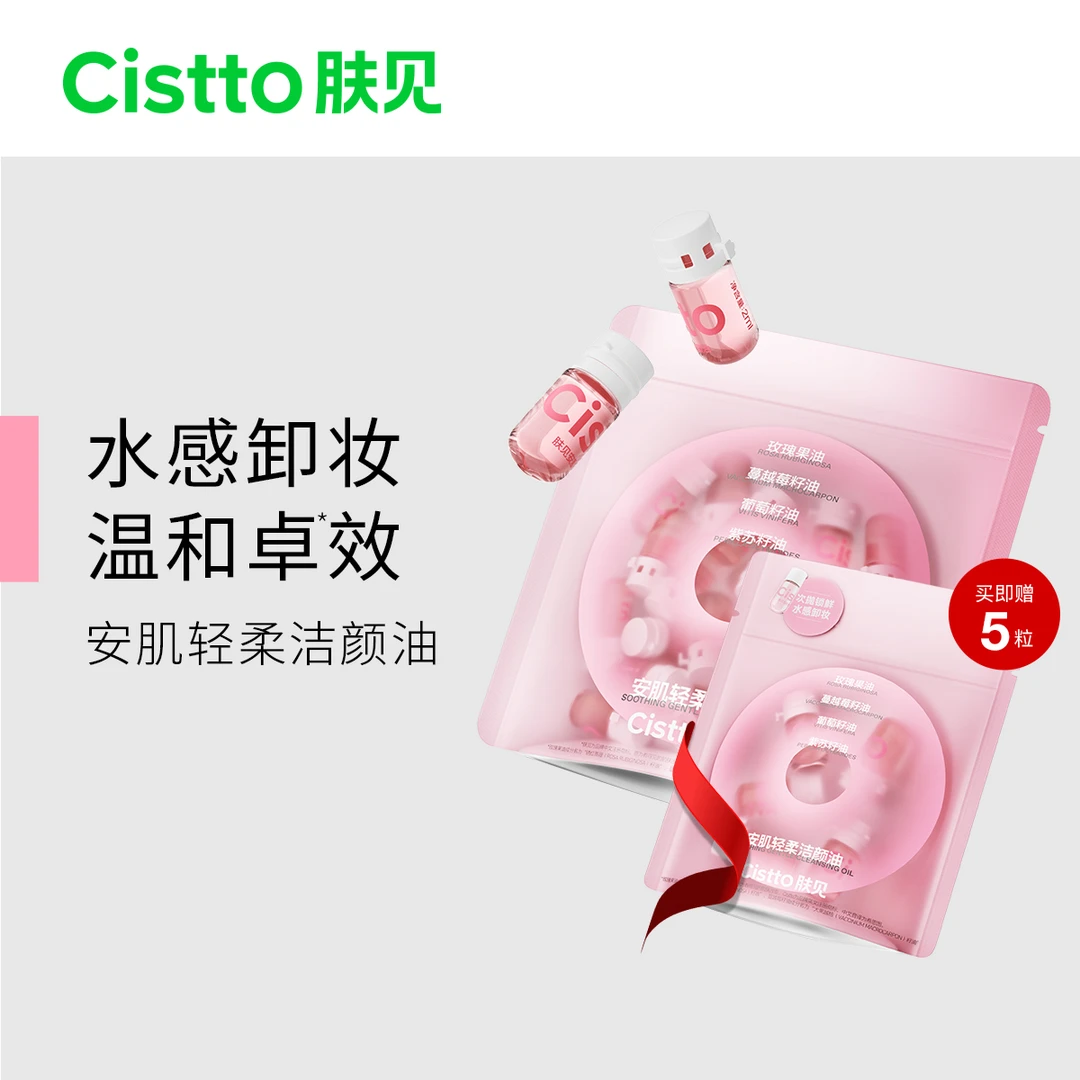 Cistto肤见洁颜卸妆油 安瓶养肤敏感肌便携次抛 清洁温和便携式