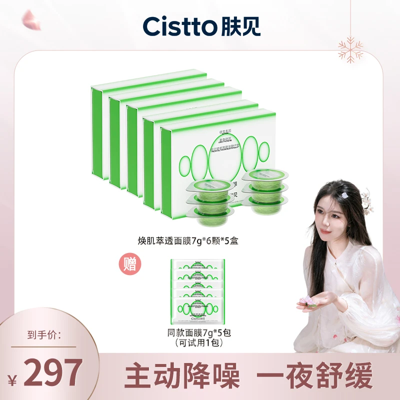 Cistto肤见碎碎冰涂抹面膜 焕肌萃透深层补水保湿修护