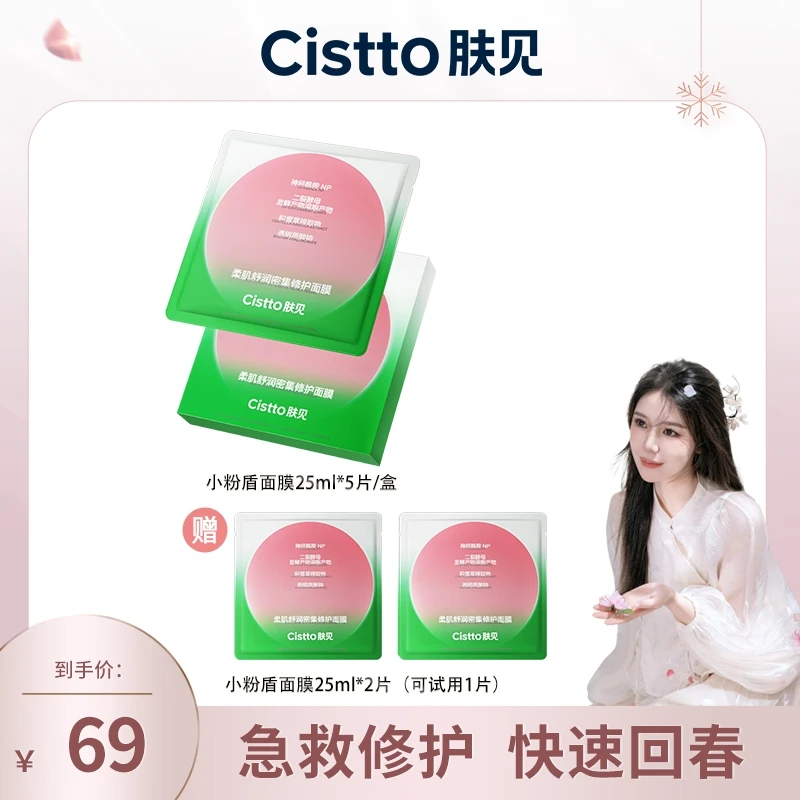 【小雅专属】Cistto肤见密集修护小粉盾面膜 保湿修护温和