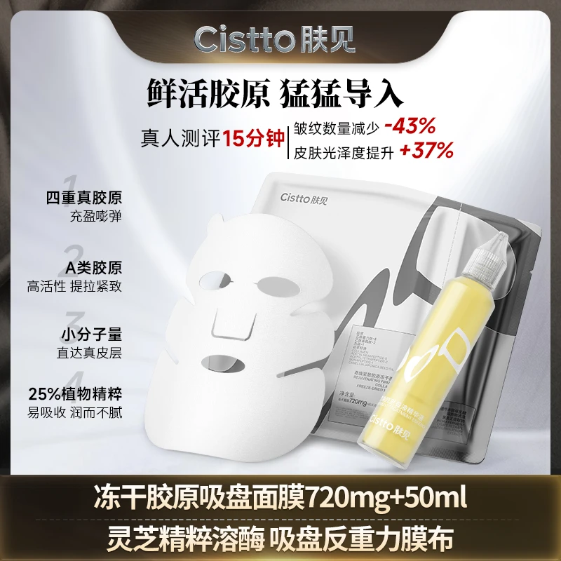 Cistto肤见胶原提拉贴 冻干面膜 高弹性膜布提拉紧致嘭弹
