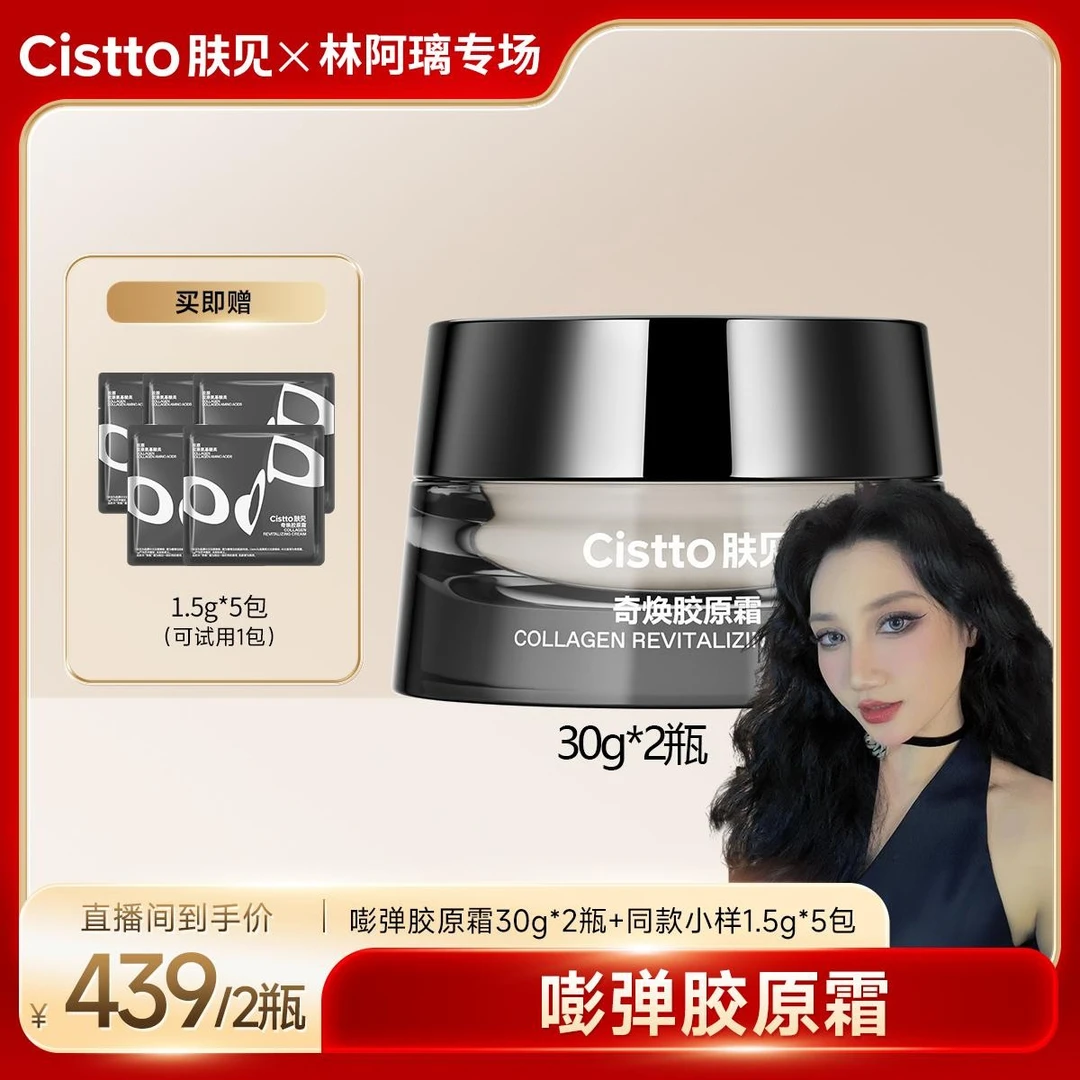 【林阿璃专属】Cistto肤见胶原霜 4重人源化胶原蛋白 抗皱紧致舒缓