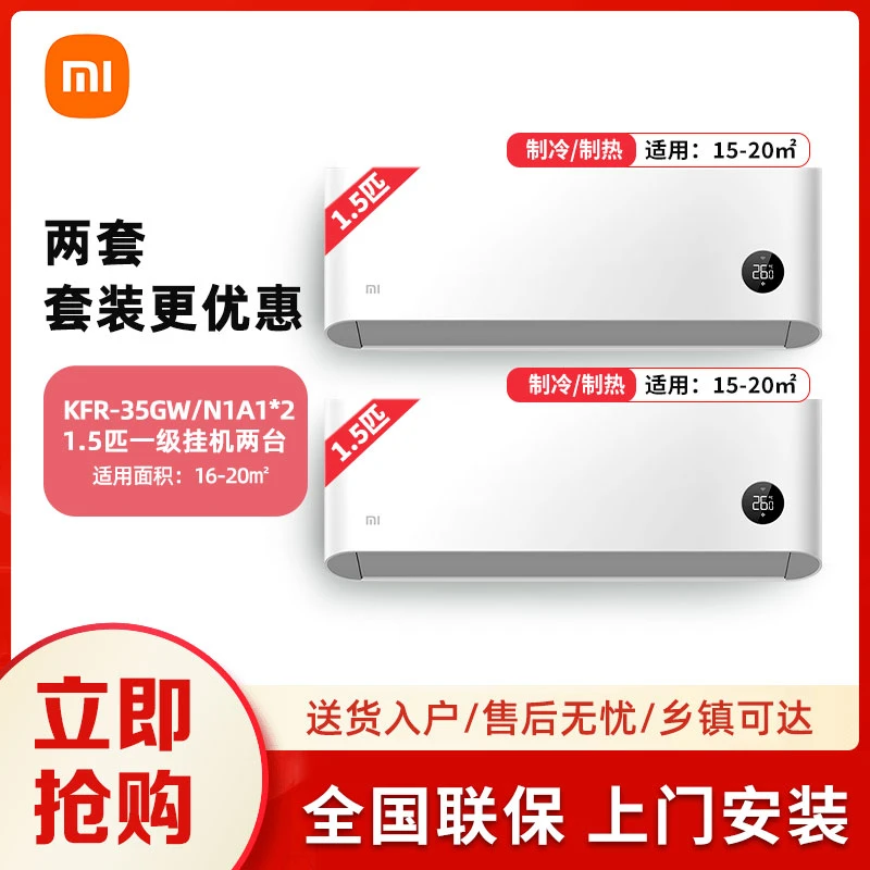 【2居室巨省电空调套装】XIAOMI/小米挂式变频新一级能效冷暖两用