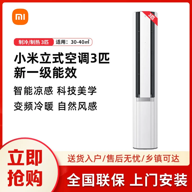 XIAOMI/小米新品空调自然风冰晶白双出风3匹立式一级能效变频柜机