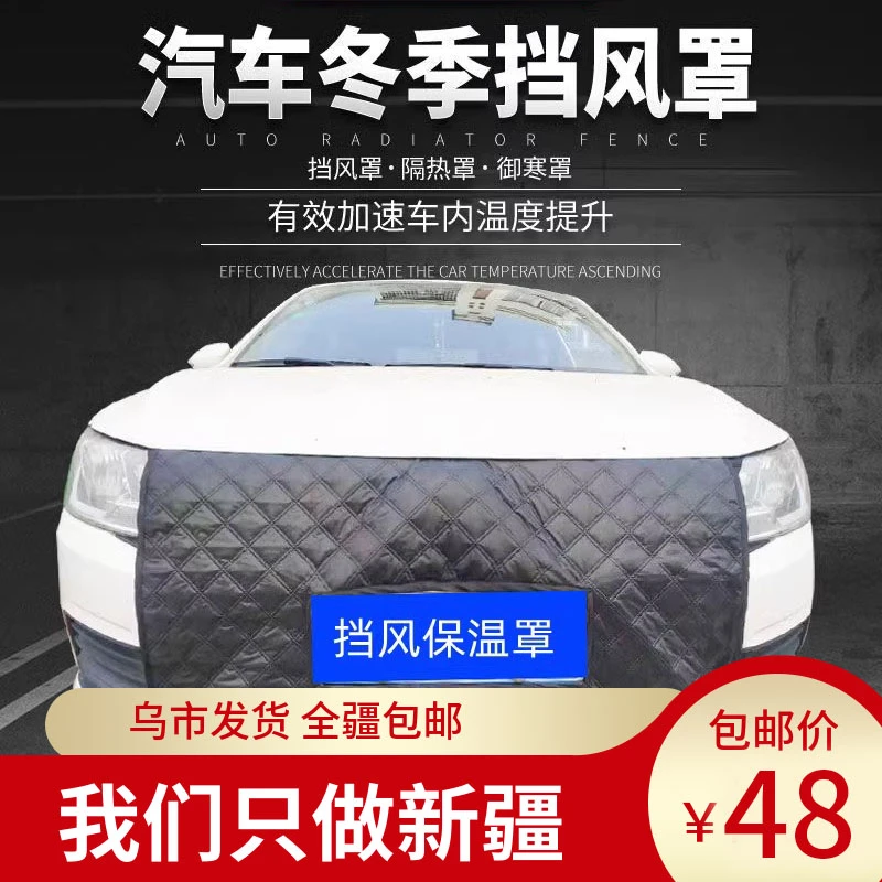 新疆汽车前挡风罩通用车水箱保温罩前防风冬季挡风罩车前脸挡风罩