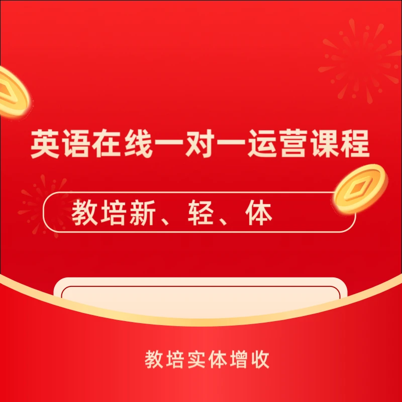 背单词一对一运营实操课程