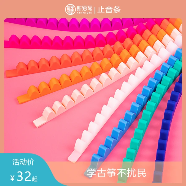 古筝止音条二代升级款工艺弱音条消音条静音条硅胶亲肤触感不扰民