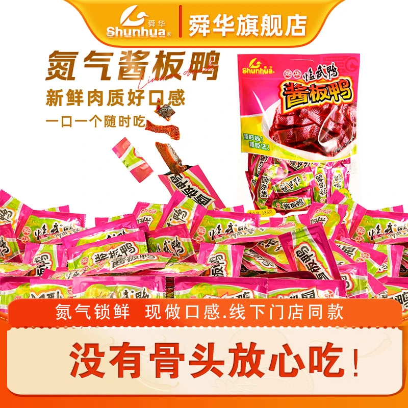 舜华临武鸭解馋零食追剧必备酱板鸭无骨鸭肉休闲解馋食品网红爆款