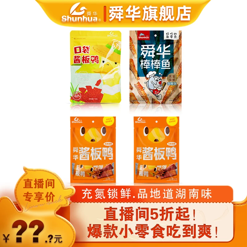 【舜华旗舰店-小零食组合】舜华酱板鸭棒棒鱼