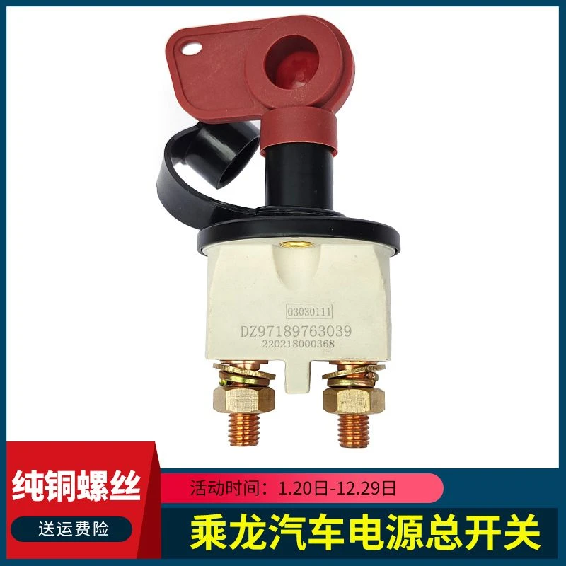 适用东风柳汽乘龙H5H7新M3电源总开关T5T7M5M7电瓶断电闸刀总闸
