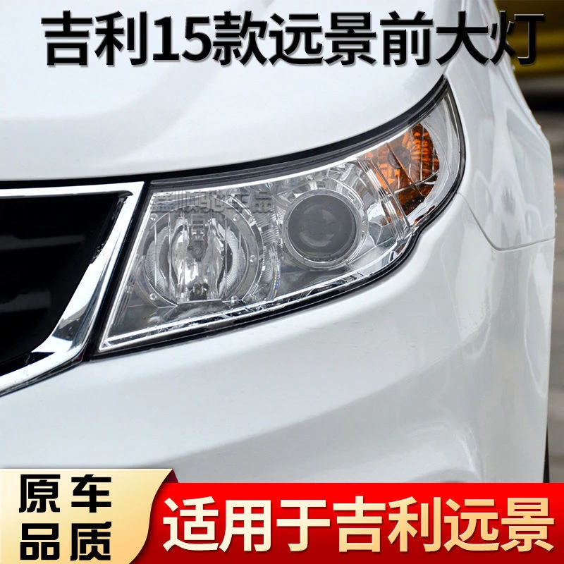 适用于吉利远景前大灯15款远景大灯总成左右大灯罩壳FC-3大灯配件