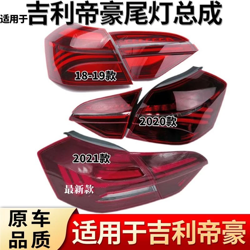 适用于帝豪18/19/20/21款后尾灯总成左右倒车灯刹车灯罩壳尾