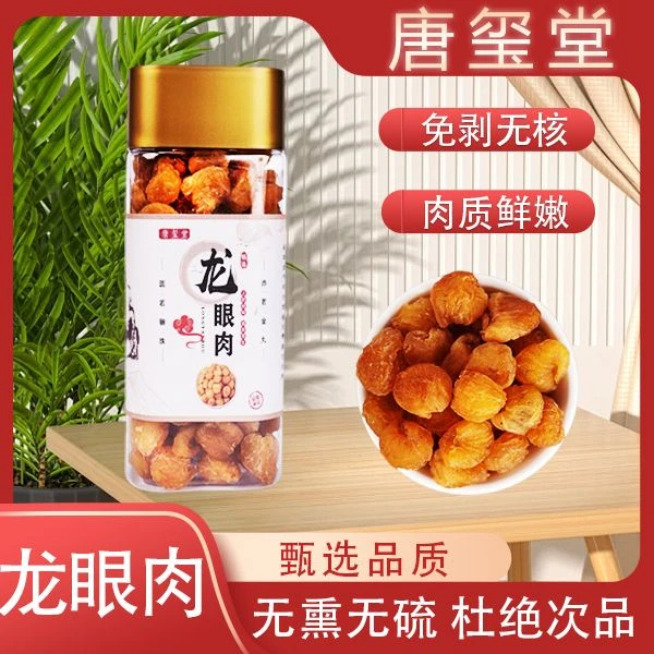 优质肉厚龙眼桂圆肉无核干吃健康零食泡水煲汤肉质饱满软糯香甜