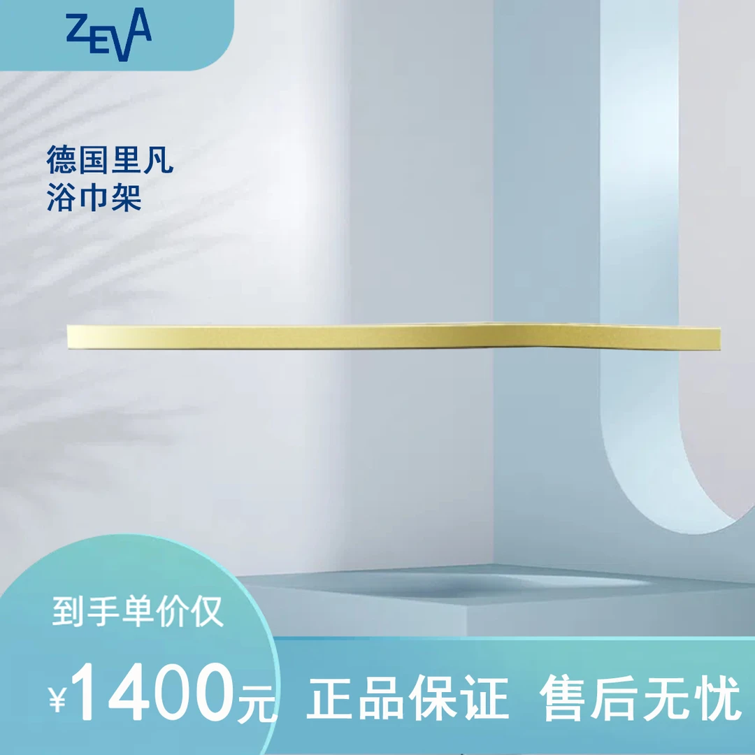 德国里凡 金色毛巾杆